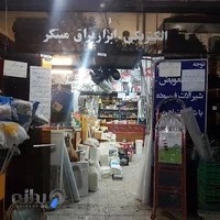 مغازه ابزار و یراق و تاسیساتی سبحان