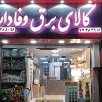 کالای برق وفادار