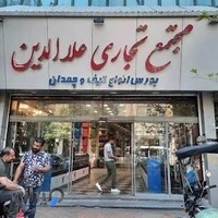 بورس کیف و چمدان علاالدین