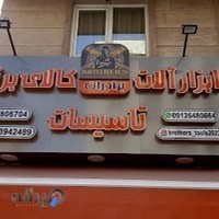 ابزار آلات ساختمانی برادران