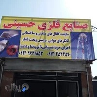 صنایع فلزی حسینی