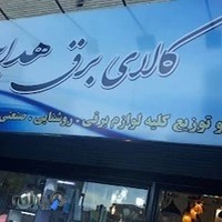 کالای برق هدایت