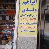 کالای برق ابراهیم‌وندی