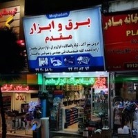 برق و ابزار مقدم