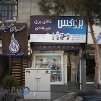 الکتریکی میرهادی - بروکس