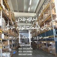 خانه طلایی(بورس قطعات لوازم خانگی)