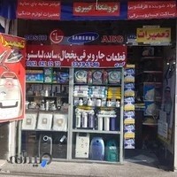 فروشگاه قطعات لباسشویی و جاروبرقی کبیری
