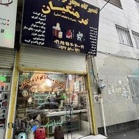 تعمیرگاه و قطعات لوازم خانگی فرهنگیان (ارمغانی)