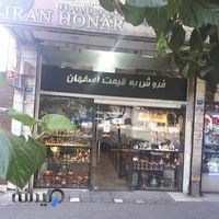 فروشگاه صنایع دستی ایران