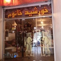 صنایع دستی خورشید خانم