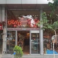 صنایع دستی شریفیان