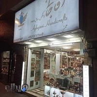 صنایع دستی آقاجانی