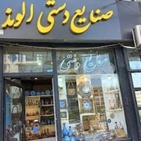 صنایع دستی الوند