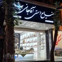 صنایع دستی آقاجانی