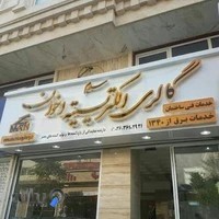 گالری الکتریسیته اخوان