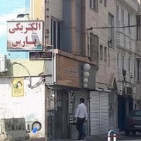 پخش کالای الکتریکی پارس