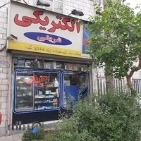 الکتریکی شریفی