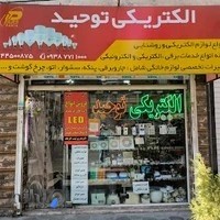 الکتریکی تهرانسر توحید