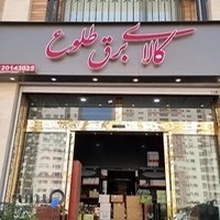 کالای برق طلوع