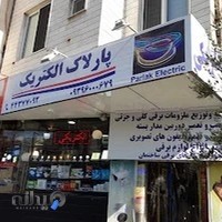 الکتریکی پارلاک