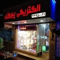 الکتریکی پیروزی