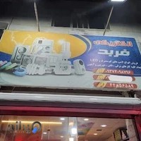 الکتریکی فربد