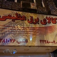 کالای برق عظیمی