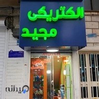 الکتریکی مجید