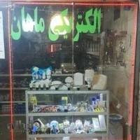 الکتریکی ماهان