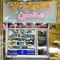 کالای برق و تلفن محسن