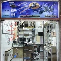 جوان الکترونیک