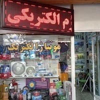 الکتریکی ولیعصر