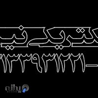 الکتریکی نیرو