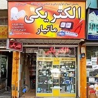 الکتریکی ماتیار