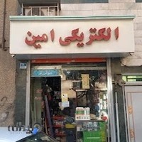الکتریکی امین