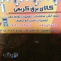 الکتریکی کریمی