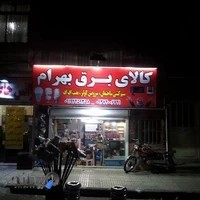 الکتریکی بهرام