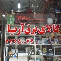 الکتریکی آریا