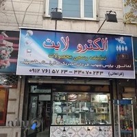 الکتریکی الکترو لایت