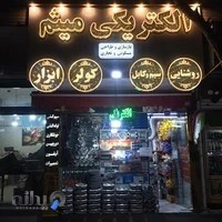 الکتریکی میثم