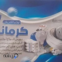 الکتریکی کرمانی
