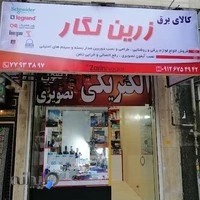 کالای برق زرین نگار