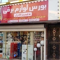 پخش لوازم الکتریکی