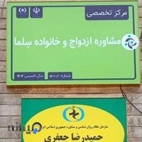 مرکز تخصصی مشاوره ازدواج و خانواده سِلما