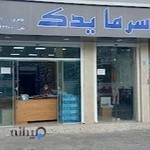 سرما یدک آمل