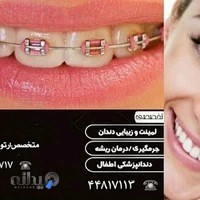مرکز دندانپزشکی دکتر رهنما