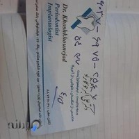 دکتر خوشخونژاد