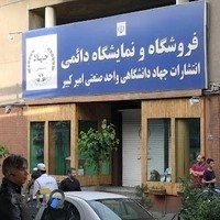 انتشارات جهاد دانشگاهی امیرکبیر