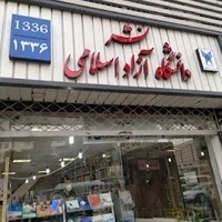 فروشگاه مرکز نشر دانشگاه آزاد اسلامی