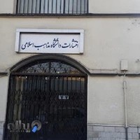 انتشارات دانشگاه مذاهب اسلامی